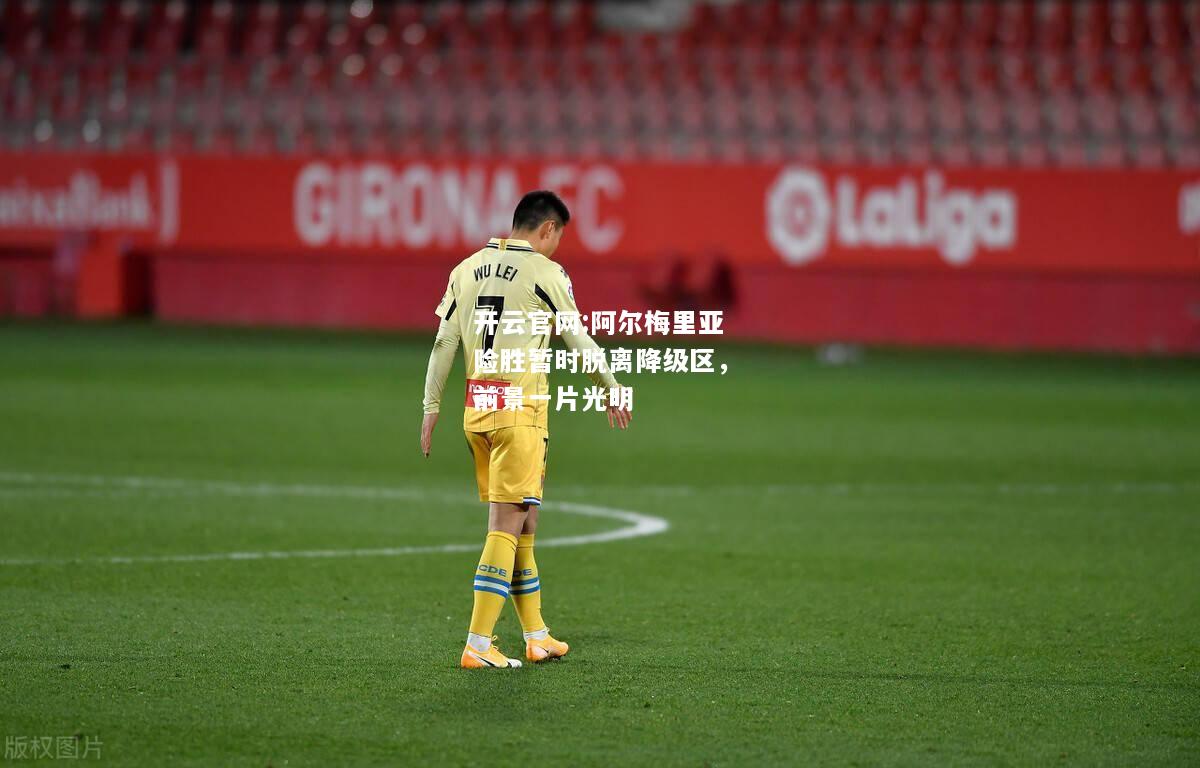 开云官网:阿尔梅里亚险胜暂时脱离降级区，前景一片光明