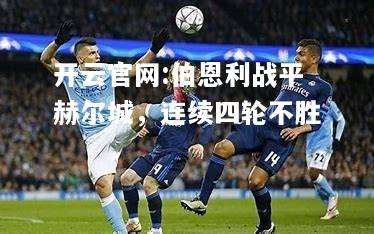 开云官网:伯恩利战平赫尔城，连续四轮不胜
