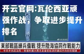 开云官网:瓦伦西亚顽强作战，争取进步提升排名