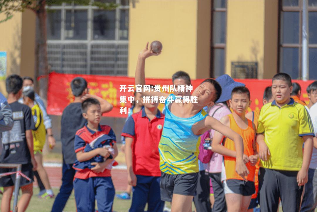 开云官网:贵州队精神集中，拼搏奋斗赢得胜利！