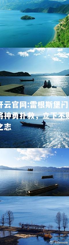 开云官网:雷根斯堡门将神勇扑救，立下不败之志