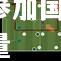 开云官网:霍芬海姆队员受邀参加国家集训，积蓄力量