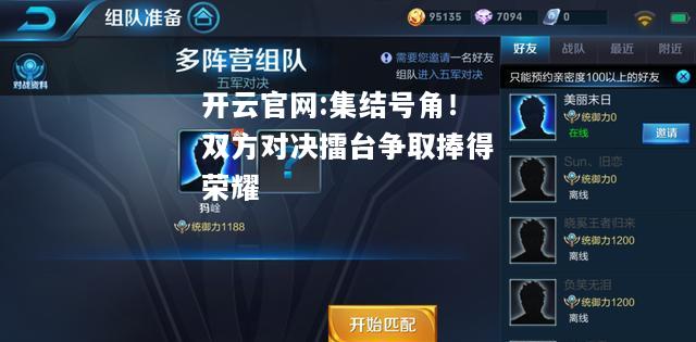 开云官网:集结号角！双方对决擂台争取捧得荣耀