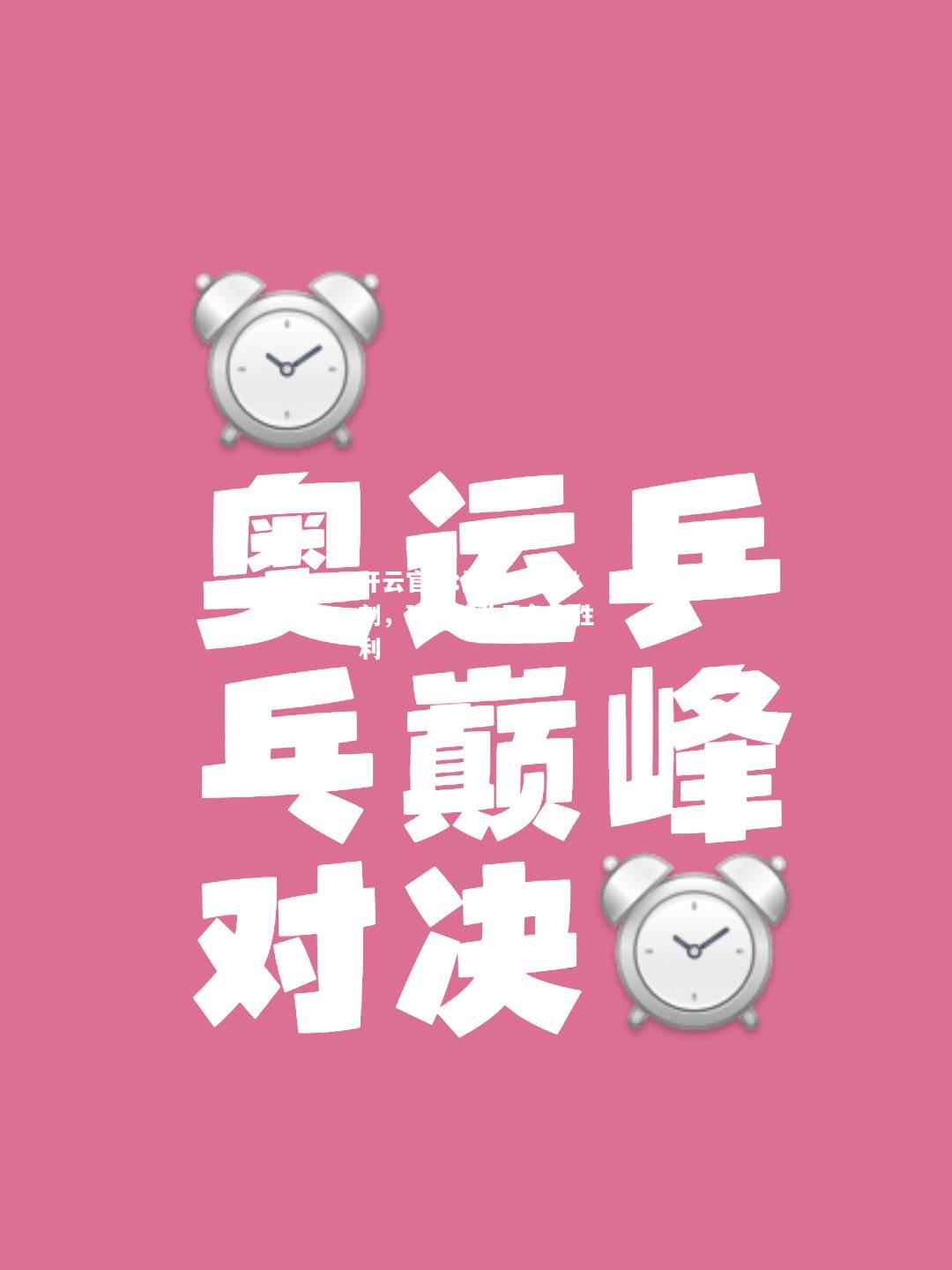 开云官网:比拼关键时刻，球员们敢于争夺胜利