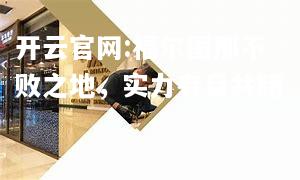 开云官网:福尔图那不败之地，实力有目共睹
