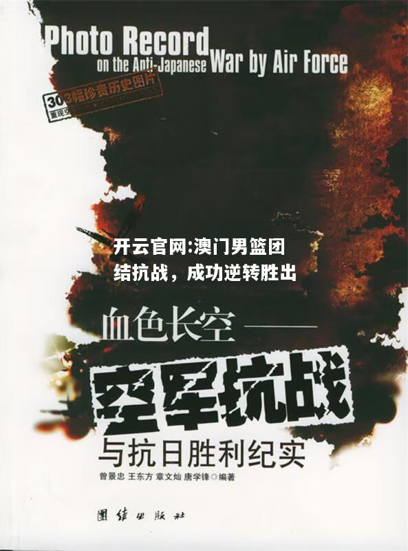 开云官网:澳门男篮团结抗战，成功逆转胜出
