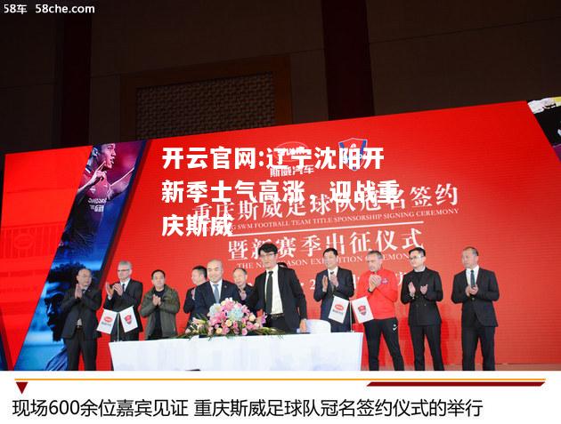 开云官网:辽宁沈阳开新季士气高涨，迎战重庆斯威