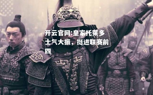 开云官网:皇家托莱多士气大振，挺进联赛前四