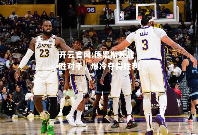 开云官网:德累斯顿战胜对手，爆冷夺得胜利