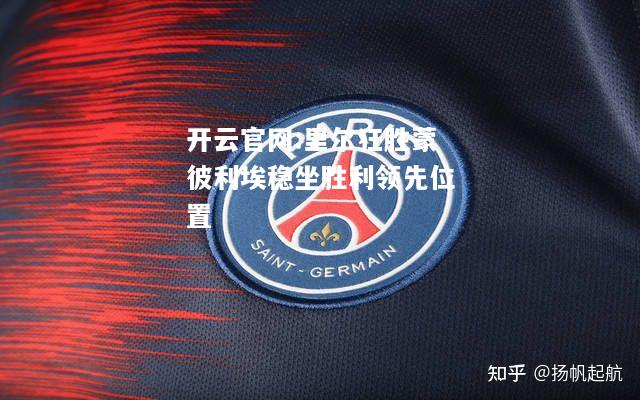 开云官网:里尔狂胜蒙彼利埃稳坐胜利领先位置