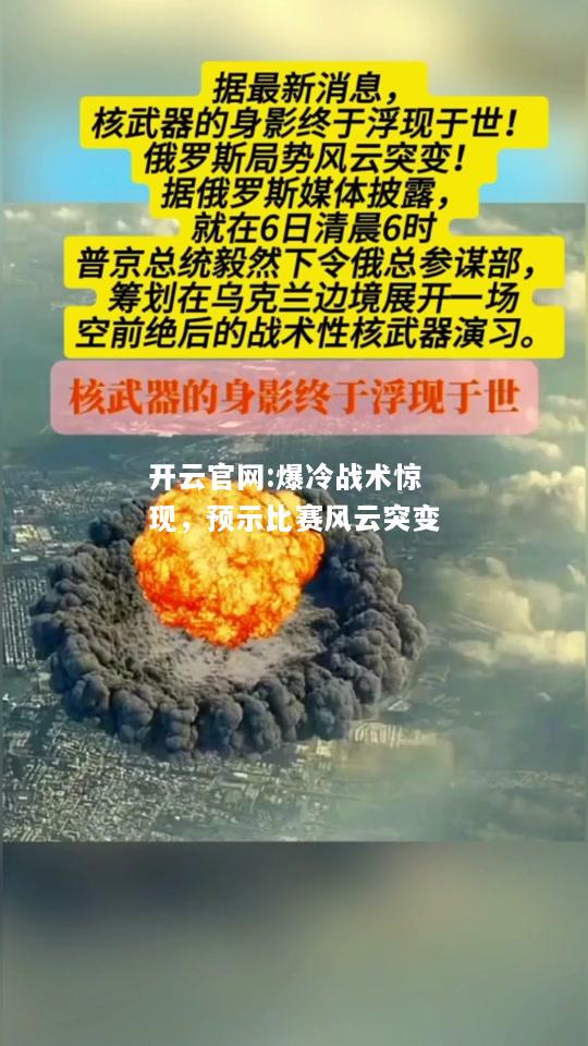开云官网:爆冷战术惊现，预示比赛风云突变