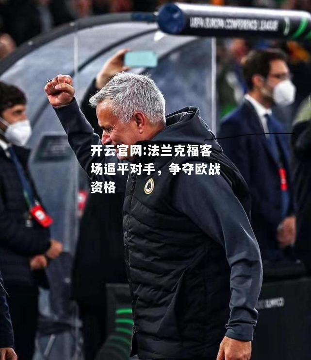 开云官网:法兰克福客场逼平对手，争夺欧战资格