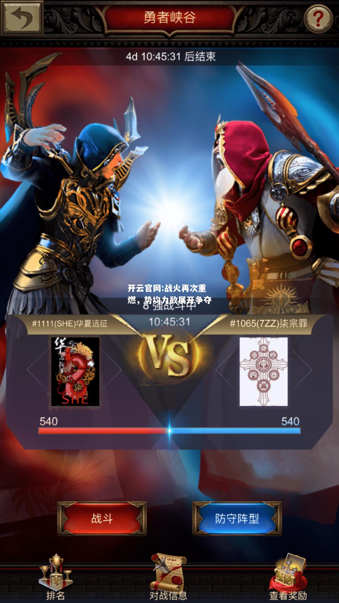 开云官网:战火再次重燃，势均力敌展开争夺