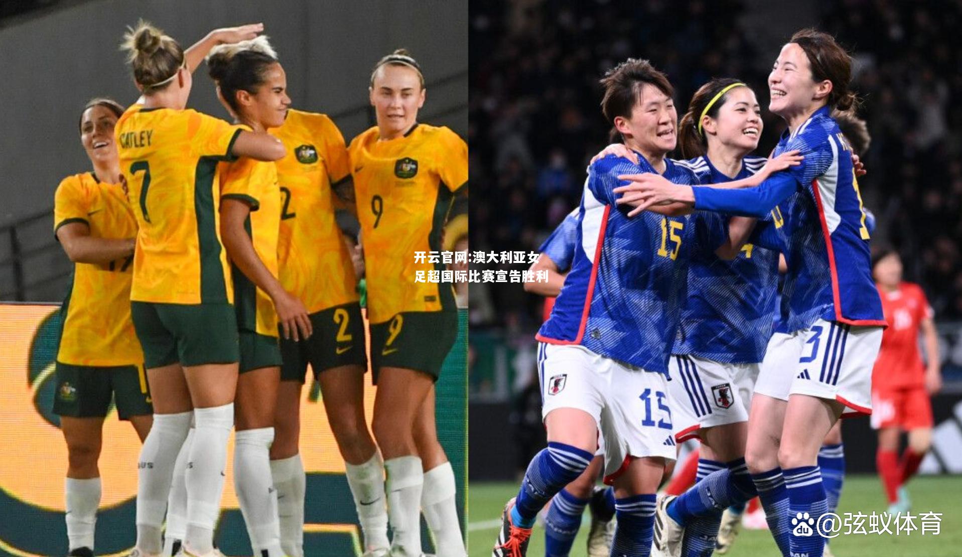开云官网:澳大利亚女足超国际比赛宣告胜利