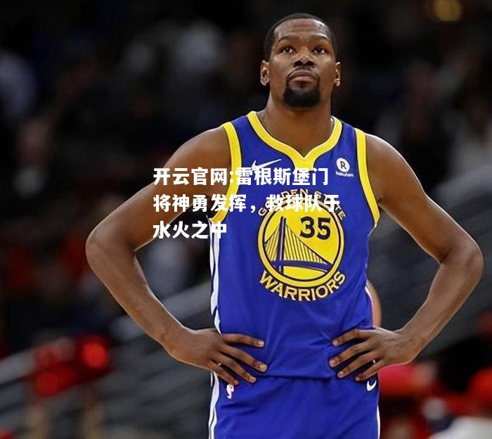 开云官网:雷根斯堡门将神勇发挥，救球队于水火之中