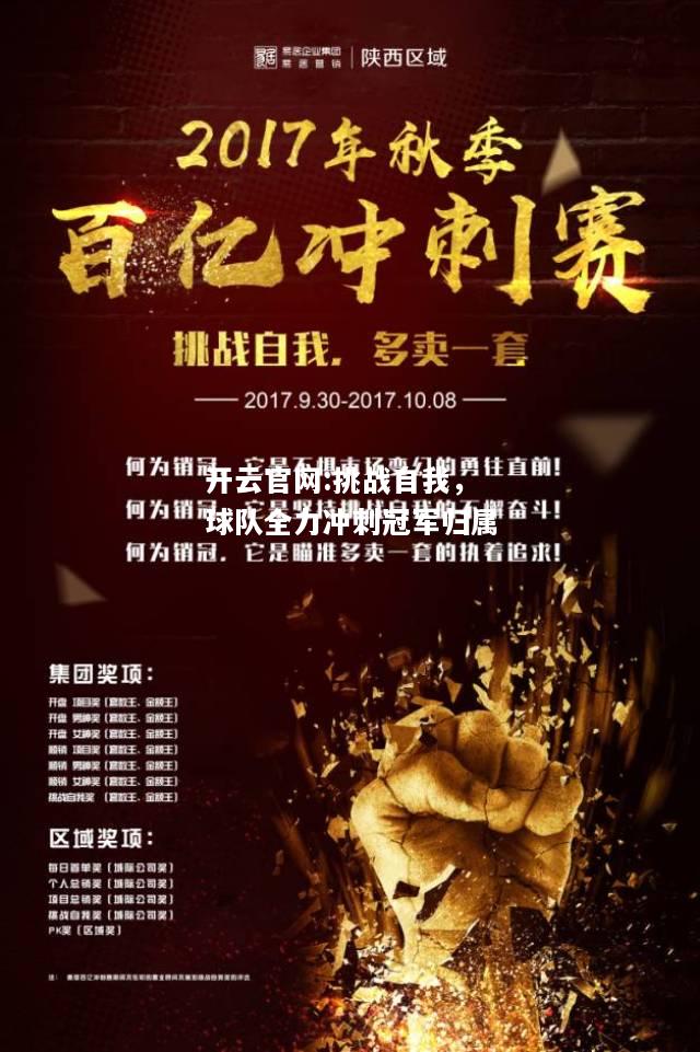 开云官网:挑战自我，球队全力冲刺冠军归属