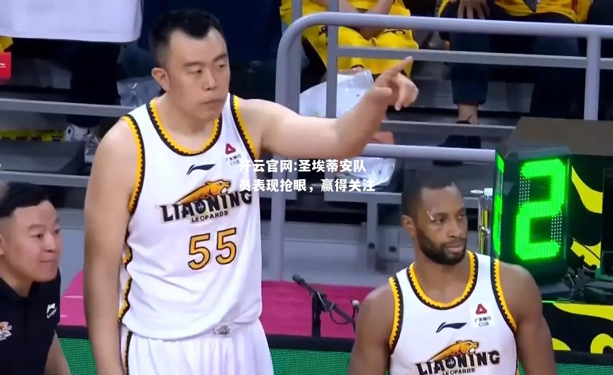 开云官网:圣埃蒂安队员表现抢眼，赢得关注