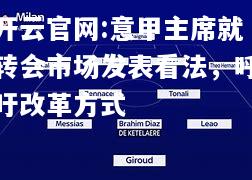 开云官网:意甲主席就转会市场发表看法，呼吁改革方式