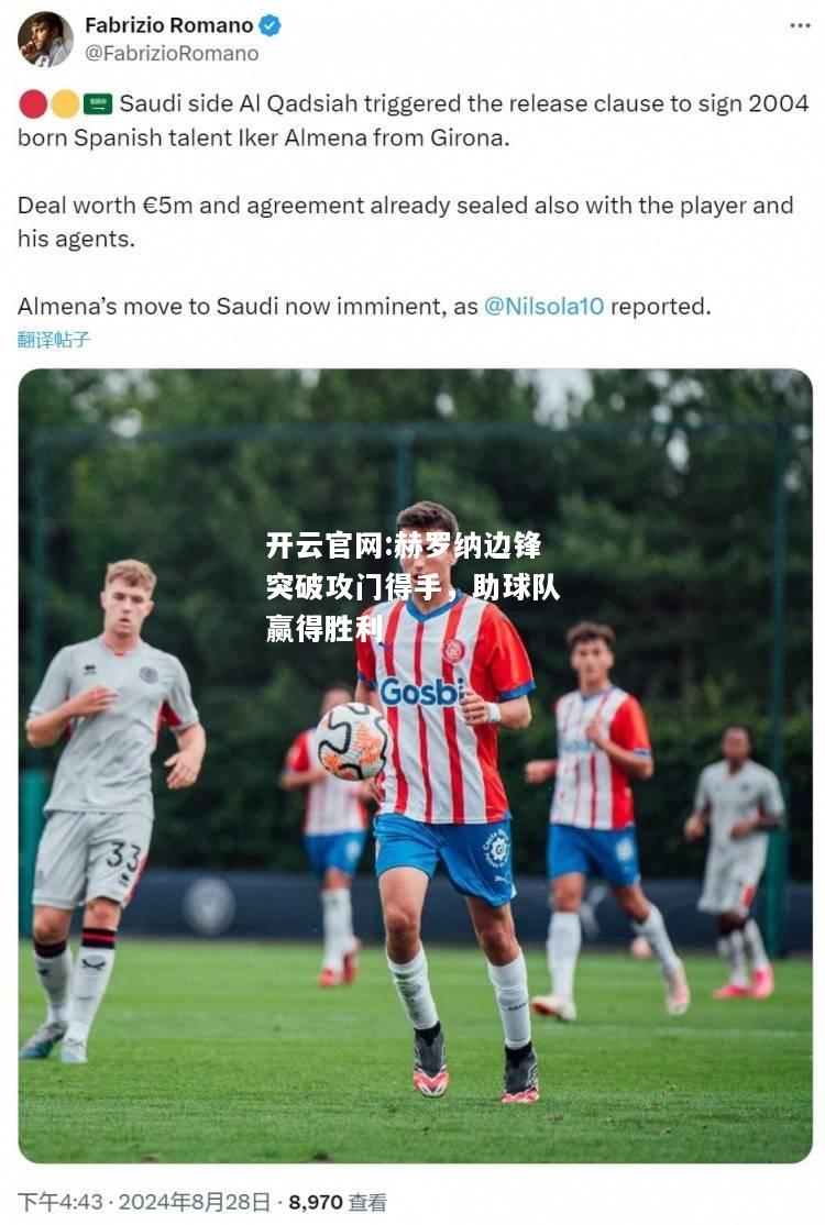 开云官网:赫罗纳边锋突破攻门得手，助球队赢得胜利