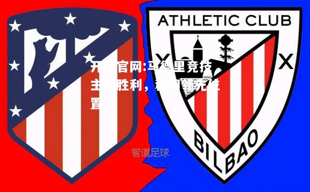 开云官网:马德里竞技主场胜利，稳固领先位置