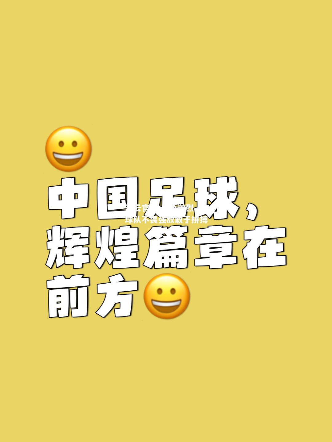 开云官网:竞争激烈，球队不畏强敌敢于拼搏