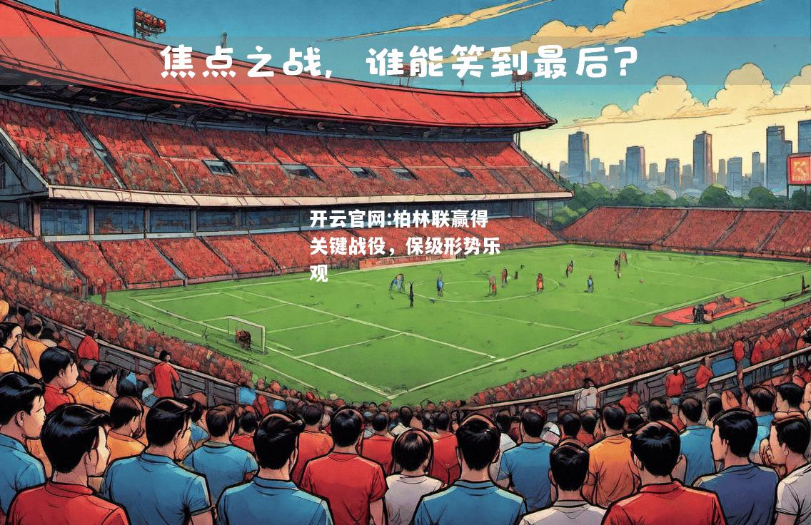 开云官网:柏林联赢得关键战役，保级形势乐观