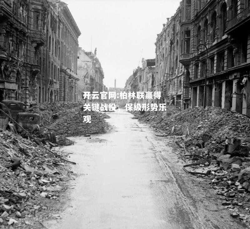 开云官网:柏林联赢得关键战役，保级形势乐观
