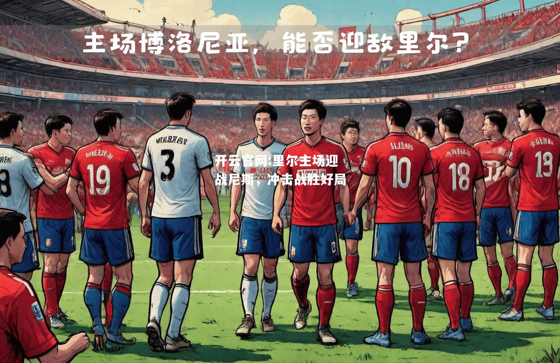 开云官网:里尔主场迎战尼斯，冲击战胜好局