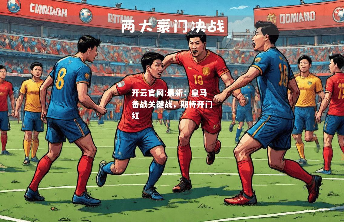 开云官网:最新：皇马备战关键战，期待开门红