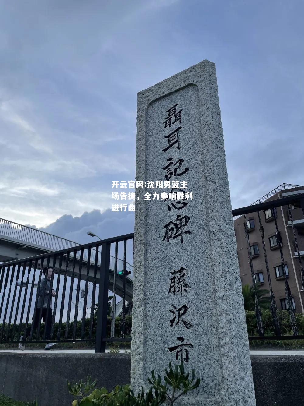 开云官网:沈阳男篮主场告捷，全力奏响胜利进行曲