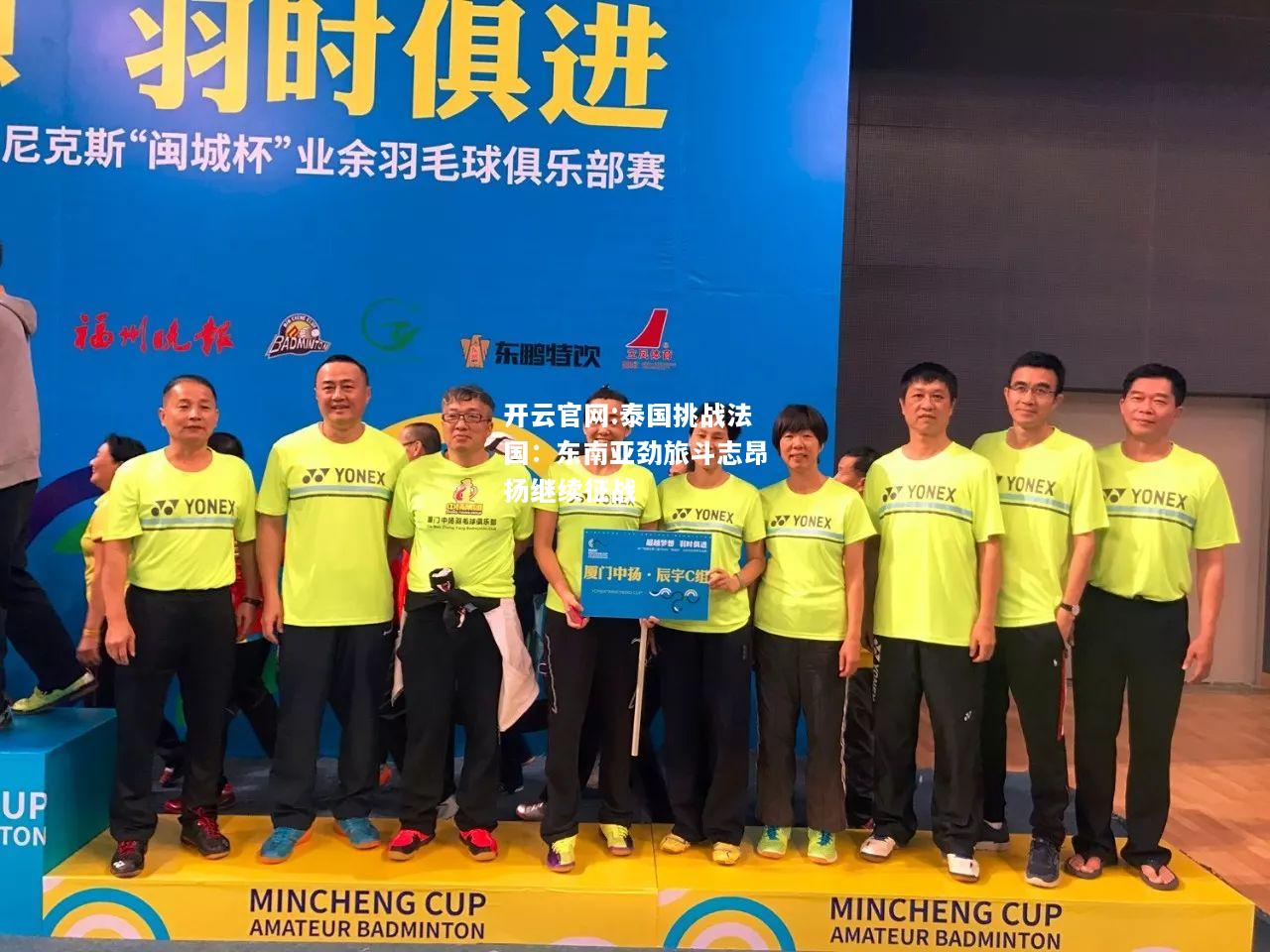 开云官网:泰国挑战法国：东南亚劲旅斗志昂扬继续征战