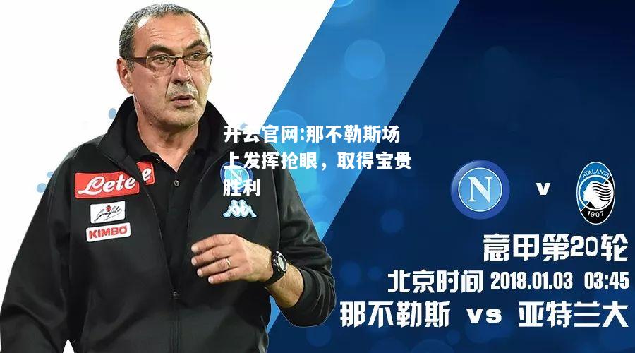 开云官网:那不勒斯场上发挥抢眼，取得宝贵胜利