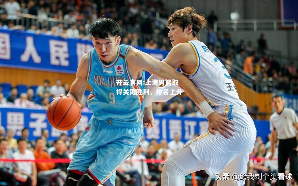 开云官网:上海男篮取得关键胜利，排名上升