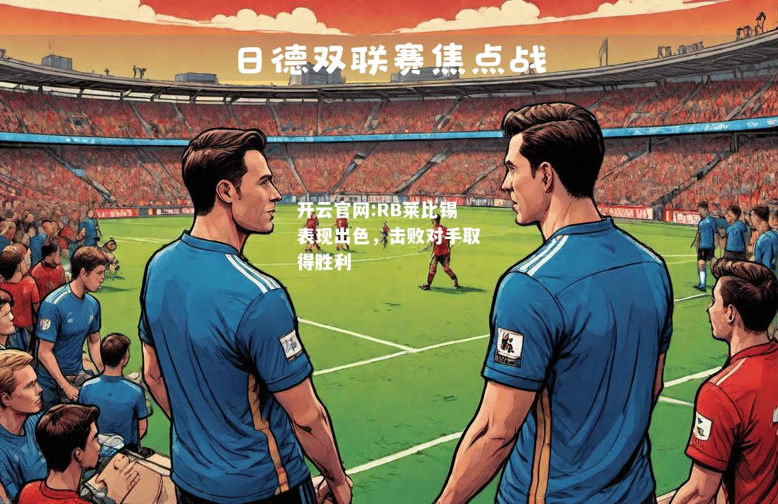 开云官网:RB莱比锡表现出色，击败对手取得胜利