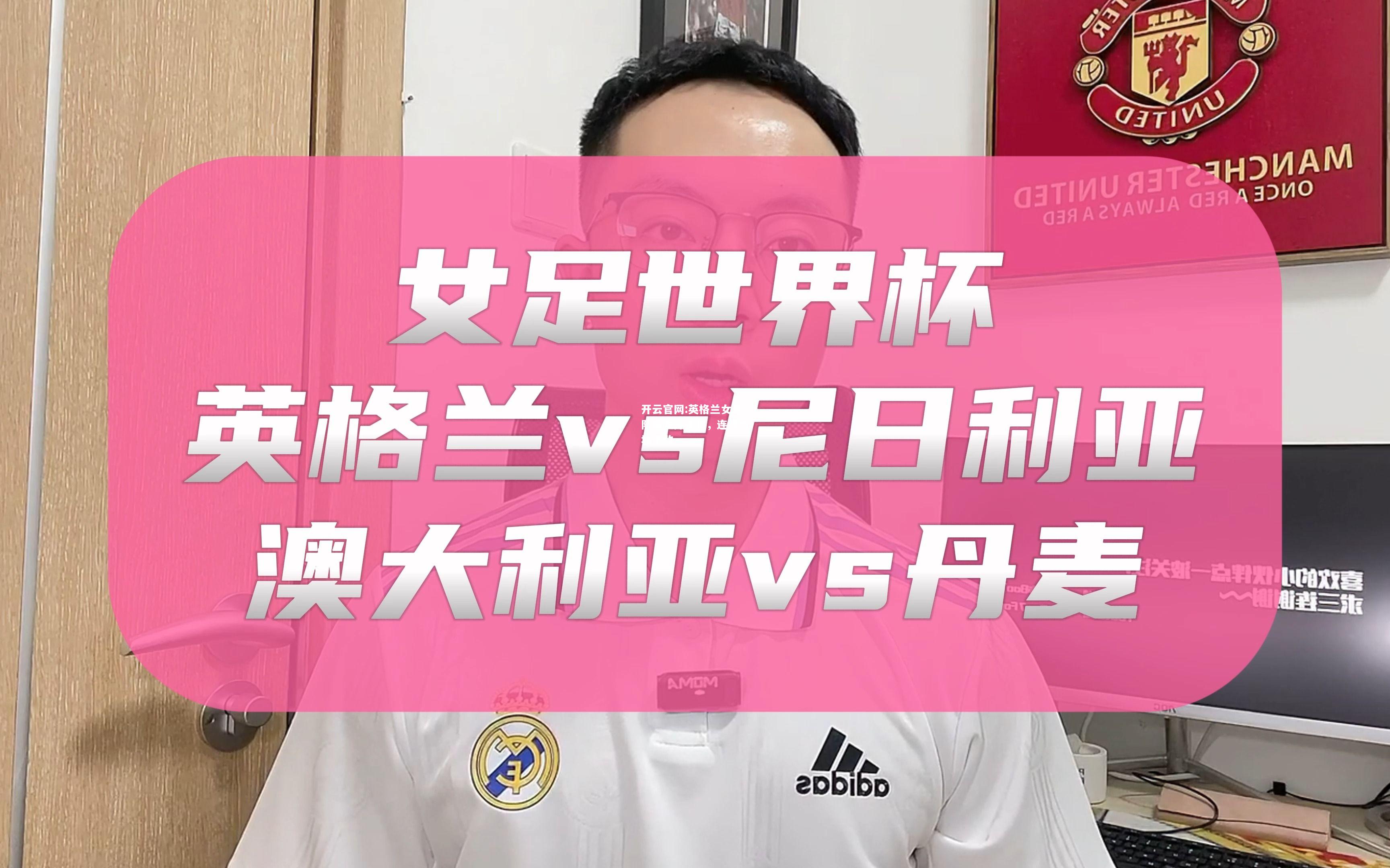 开云官网:英格兰女足队员发挥卓越，连续六场不败