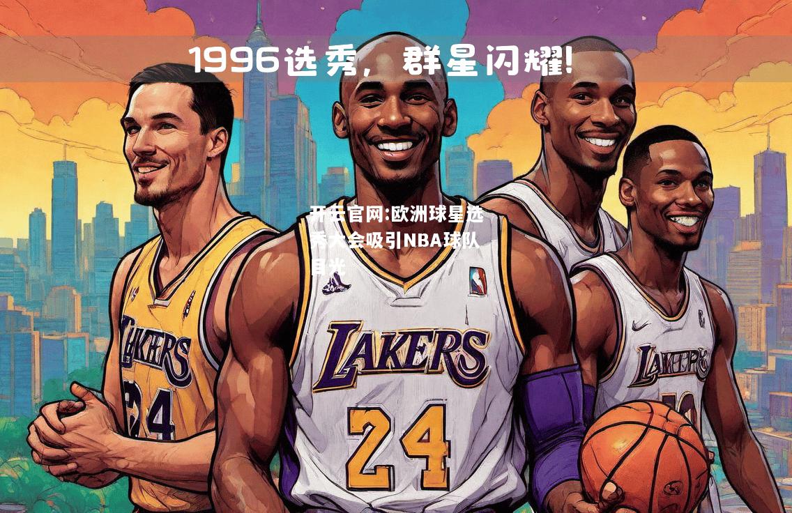 开云官网:欧洲球星选秀大会吸引NBA球队目光