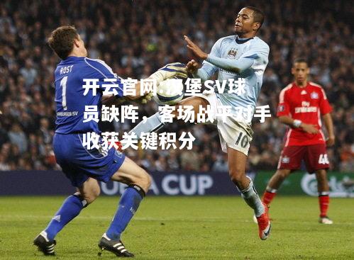 开云官网:汉堡SV球员缺阵，客场战平对手收获关键积分