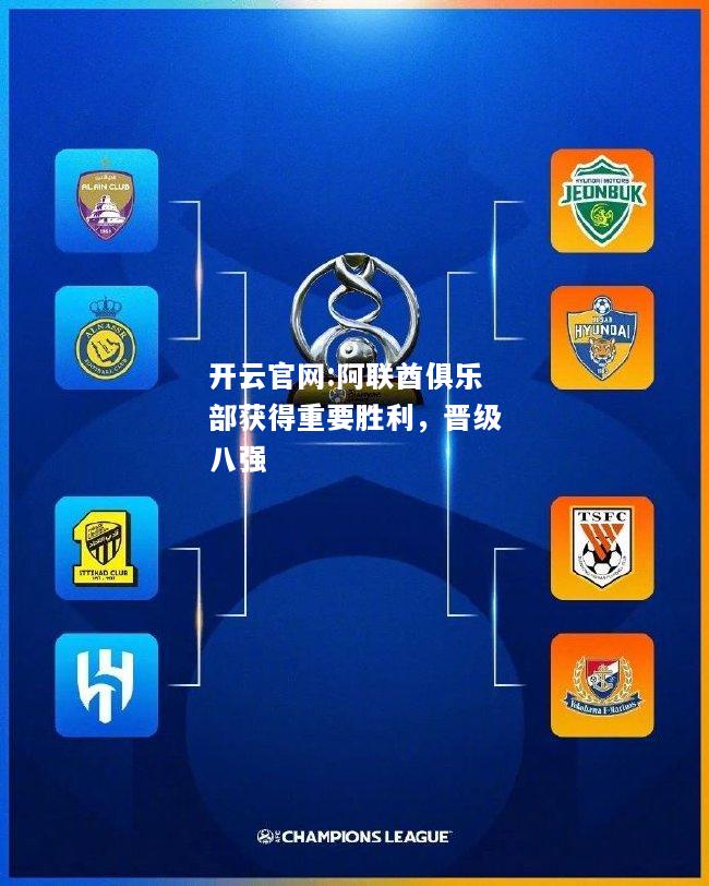 开云官网:阿联酋俱乐部获得重要胜利，晋级八强