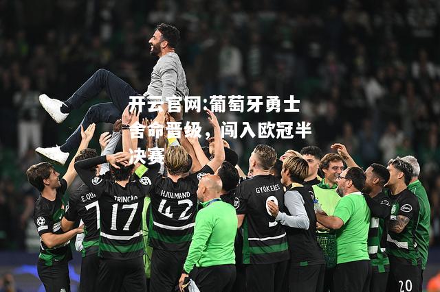 开云官网:葡萄牙勇士舍命晋级，闯入欧冠半决赛
