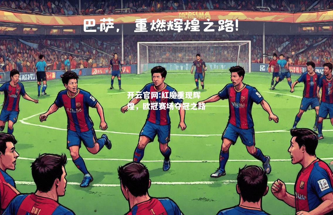 开云官网:红魔重现辉煌，欧冠赛场夺冠之路