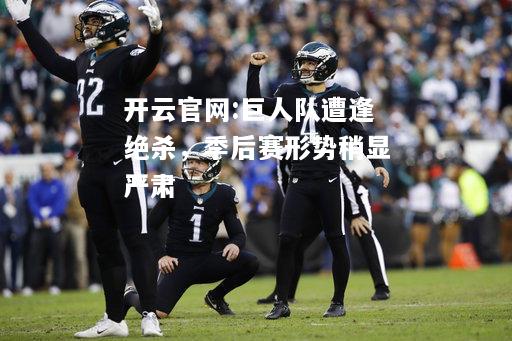 开云官网:巨人队遭逢绝杀，季后赛形势稍显严肃