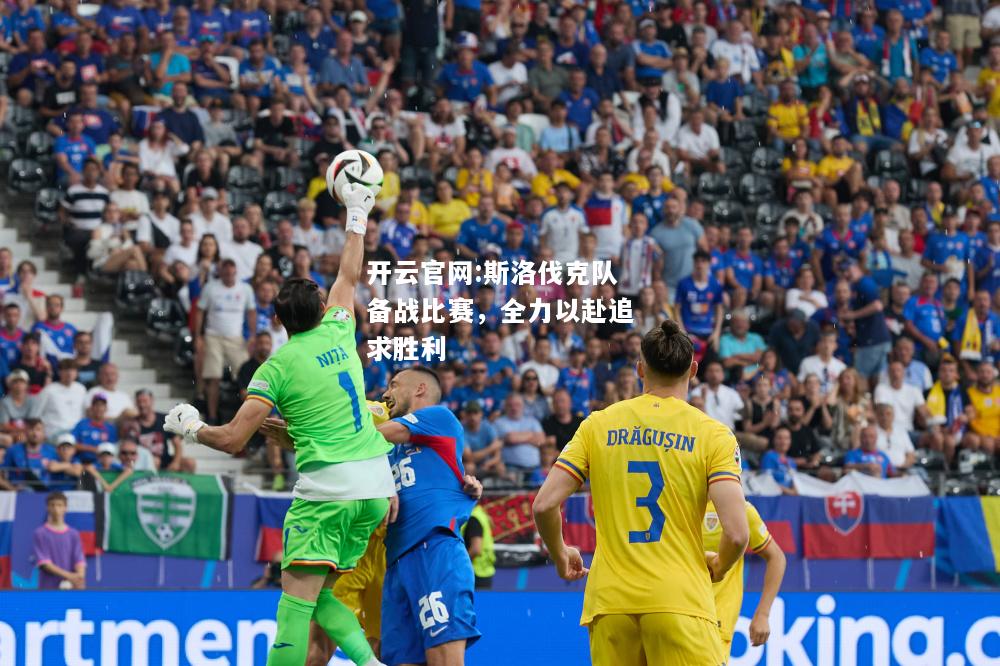 开云官网:斯洛伐克队备战比赛，全力以赴追求胜利
