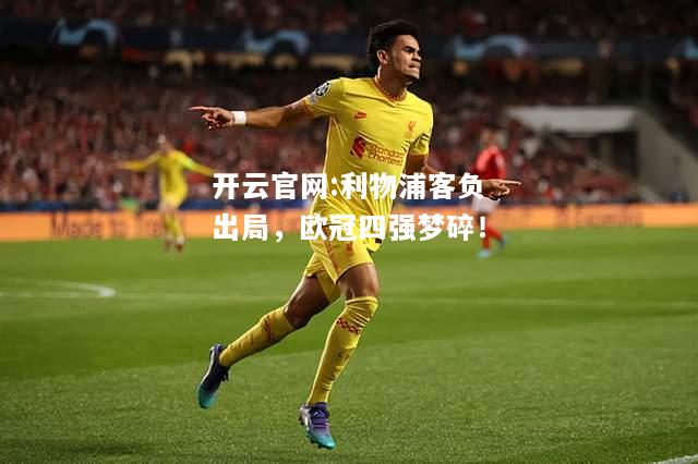开云官网:利物浦客负出局，欧冠四强梦碎！