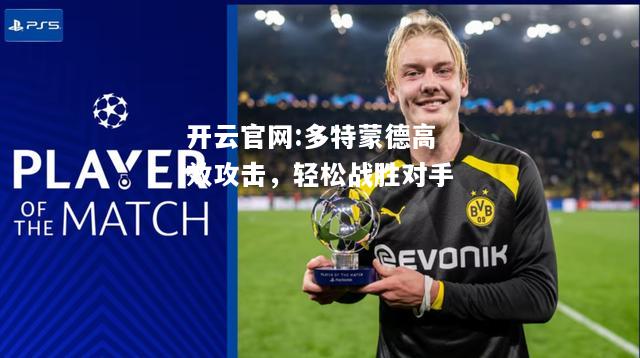 开云官网:多特蒙德高效攻击，轻松战胜对手