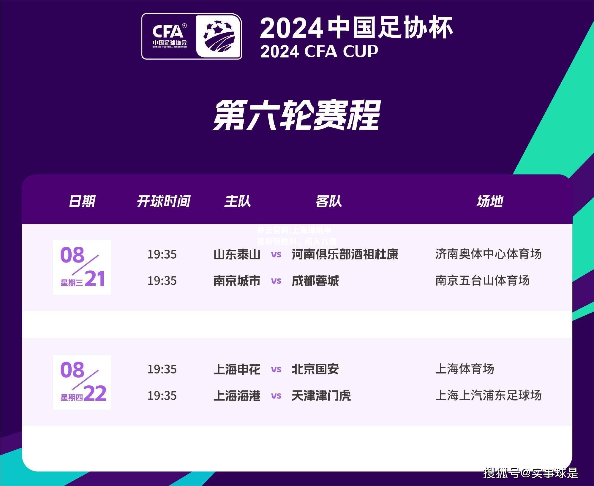 开云官网:上海绿地申花斩获胜利，闯入八强