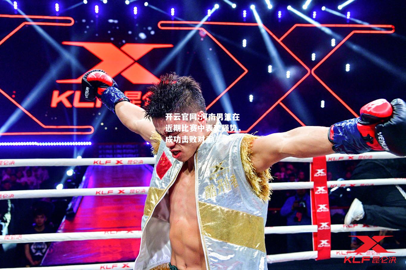 开云官网:河南男篮在近期比赛中表现强势，成功击败对手