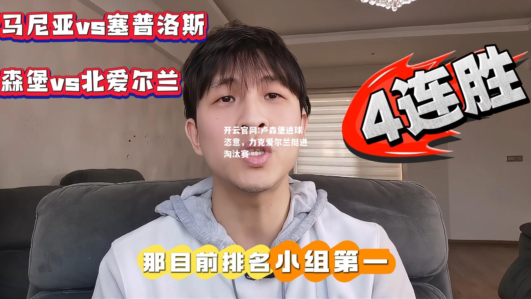 开云官网:卢森堡进球恣意，力克爱尔兰挺进淘汰赛