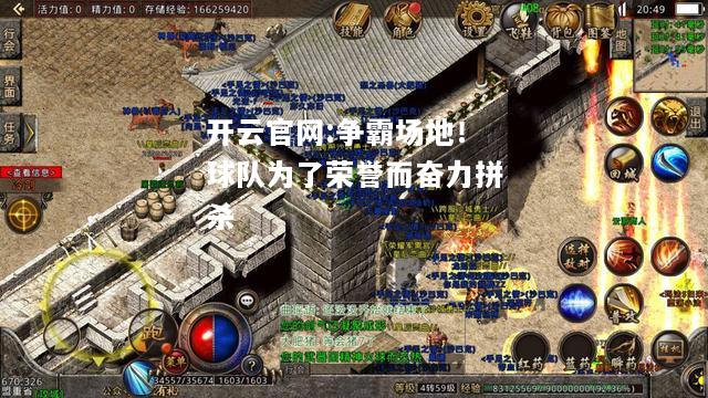 开云官网:争霸场地！球队为了荣誉而奋力拼杀