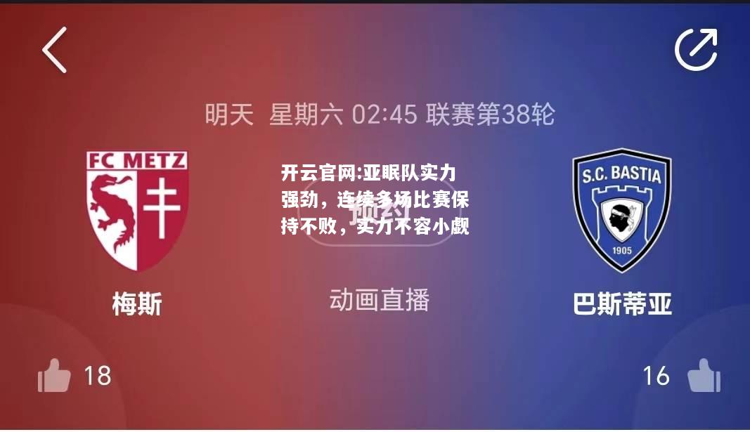开云官网:亚眠队实力强劲，连续多场比赛保持不败，实力不容小觑