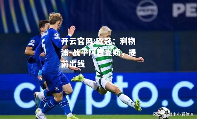 开云官网:欧冠：利物浦-战平阿贾克斯，提前出线
